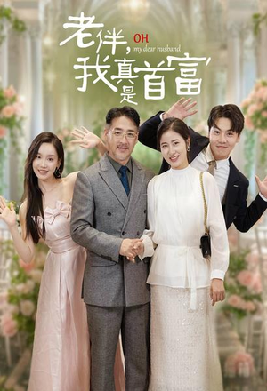 老伴,我真是首富(59集) 老伴,我真是首富(59集)甜宠短剧推荐