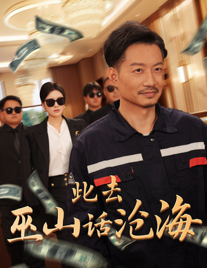 此去巫山话沧海（28集）精彩短剧分享