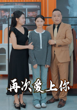 再次爱上你(51集) 再次爱上你(51集)爆火短剧抢先看