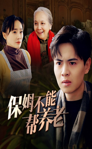 保姆不能帮养老(46集) 保姆不能帮养老(46集)战神短剧推荐