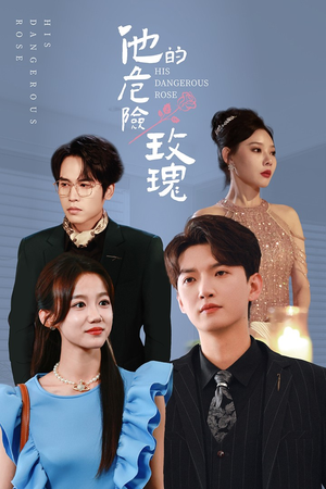 他的危险玫瑰(101集) 他的危险玫瑰(101集)全集免费看短剧