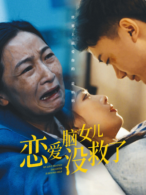恋爱脑女儿没救了（65集）原创精彩短剧