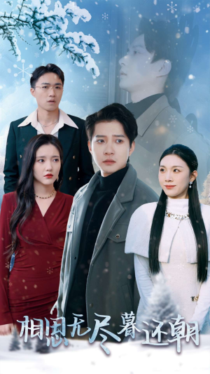 相思无尽暮还朝(30集) 相思无尽暮还朝(30集)短剧太好看