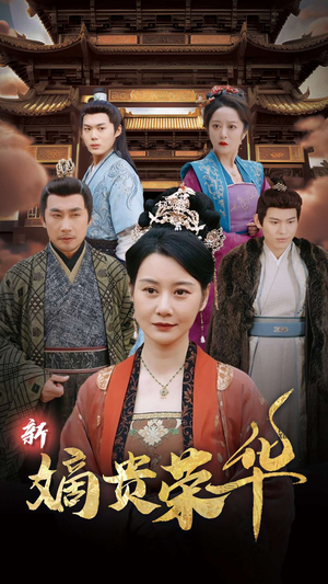 新嫡贵荣华(51集) 新嫡贵荣华(51集)最火短剧热播