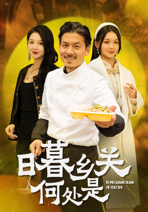 日暮乡关何处是(44集) 日暮乡关何处是(44集)免费热门短剧