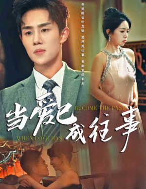 当爱已成往事(28集) 当爱已成往事(28集)这部短剧太好看