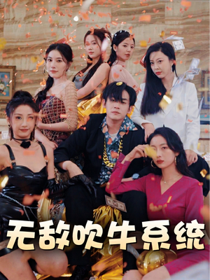 无敌吹牛系统(100集) 无敌吹牛系统(100集)无需会员轻松看