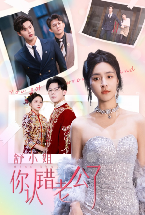 舒小姐你认错老公了（60集）超爽短剧推荐