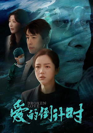 爱的倒计时(35集) 爱的倒计时(35集)红果免费短剧