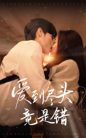 爱到尽头竟是错（38集）第32集