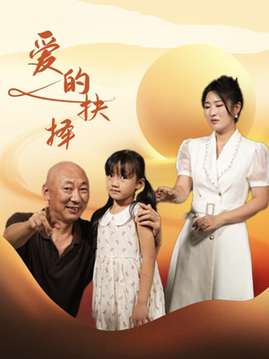 爱的抉择(31集) 爱的抉择(31集)免费在线看