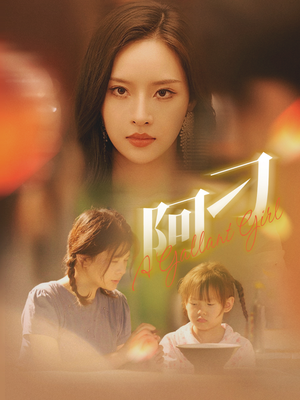 阿刁(65集) 阿刁(65集)好看短剧推荐