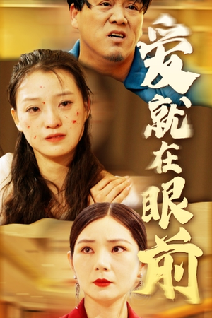 爱就在眼前(68集) 爱就在眼前(68集)在线看免费版
