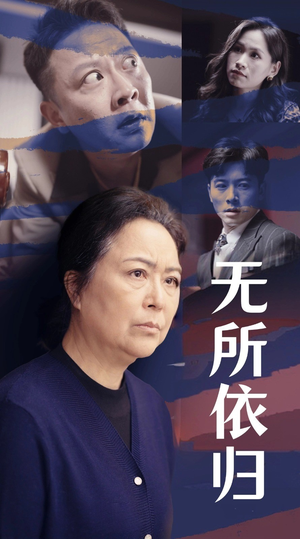 无所依归(55集) 无所依归(55集)追短剧关注我