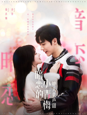 暗恋的小青梅她人美声甜(86集) 暗恋的小青梅她人美声甜(86集)全集都在这里了