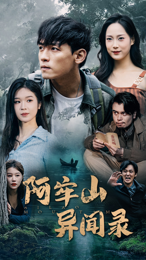 阿牢山异闻录(60集) 阿牢山异闻录(60集)百亿短剧抢先看