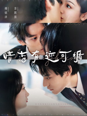 暗恋有迹可循(101集) 暗恋有迹可循(101集)精彩短剧又来了