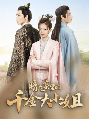 暗龙寨里的千金大小姐(98集) 暗龙寨里的千金大小姐(98集)真的太精彩了