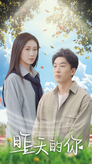 昨天的你(15集) 昨天的你(15集)抢先看新短剧