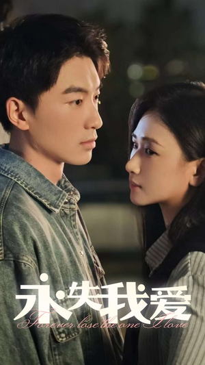 永失我爱(15集) 永失我爱(15集)短剧太好看