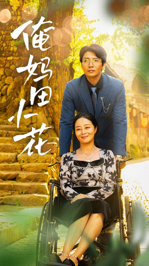 俺妈田小花(64集) 俺妈田小花(64集)热门短剧大全