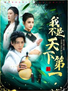 我不是天下第一（83集）追风的女孩短剧