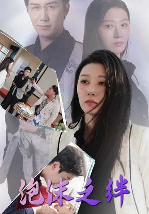 泡沫之绊(30集) 泡沫之绊(30集)快来看短剧