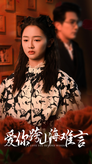 爱你跨山海难言(30集) 爱你跨山海难言(30集)短剧前十排行榜