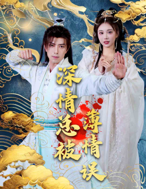 深情总被薄情误(70集) 深情总被薄情误(70集)每日分享短剧