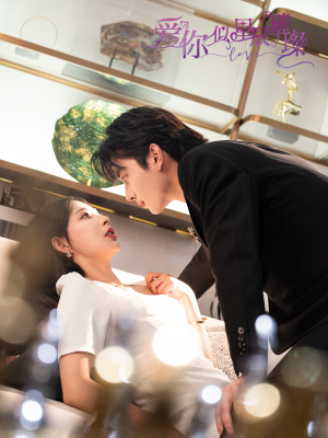 爱你似星辰璀璨(69集 ) 爱你似星辰璀璨(69集 )最后一集