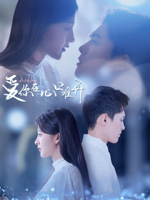 爱你在心口难开(80集) 爱你在心口难开(80集)超火热门短剧