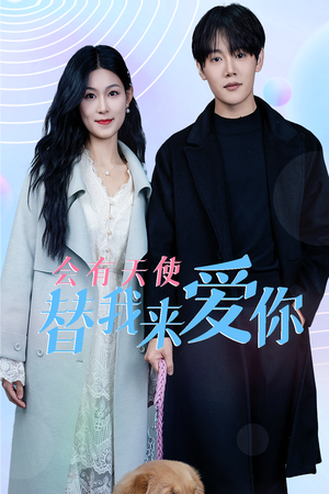 会有天使替我来爱你(29集) 会有天使替我来爱你(29集)火爆短剧推荐