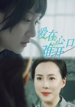 爱你在心口难开(97集) 爱你在心口难开(97集)热播短剧来袭