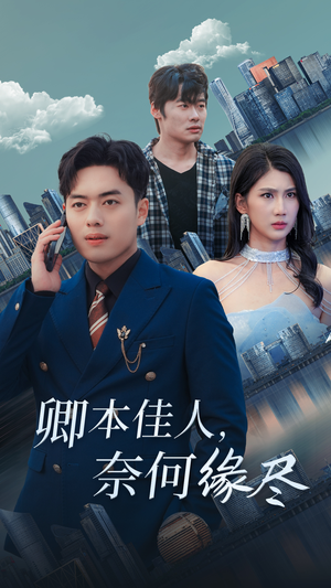 卿本佳人奈何缘尽(31集) 卿本佳人奈何缘尽(31集)短剧推荐分享