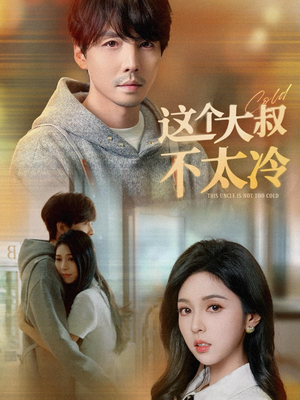 这个大叔不太冷(30集) 这个大叔不太冷(30集)精彩的网络短剧