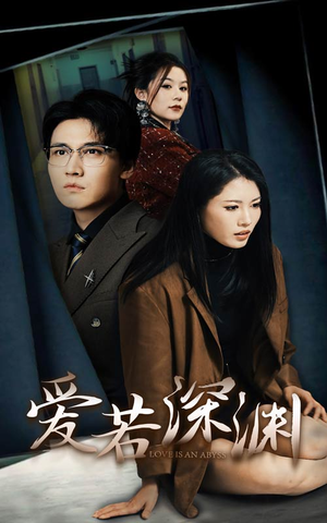 爱若深渊（37集）好看短剧抢先看
