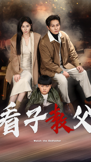 看子教父(41集) 看子教父(41集)爆火短剧追不停