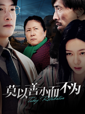 莫以善小而不为(30集) 莫以善小而不为(30集)亿万短剧抢先看
