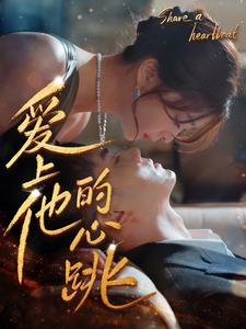 爱上他的心跳（96集）热门短剧推荐