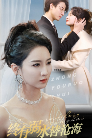 终有弱水替沧海(41集) 终有弱水替沧海(41集)穿越短剧推荐