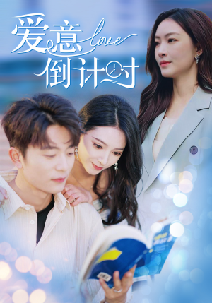爱意倒计时(50集) 爱意倒计时(50集)大结局太过瘾了