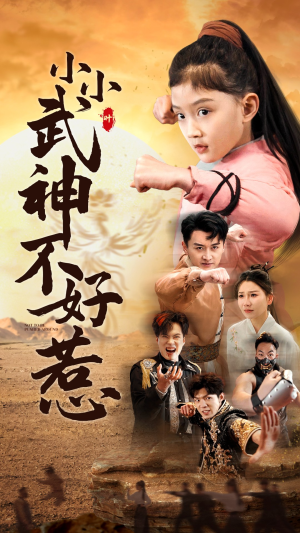 小小武神不好惹（52集）短剧推荐分享