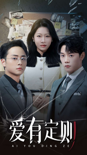 爱有定则(30集) 爱有定则(30集)全网短剧抢先看