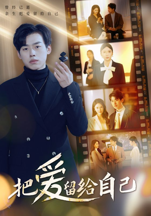 把爱留给自己(50集) 把爱留给自己(50集)一起追短剧