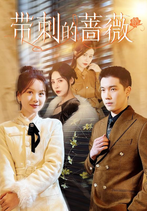 带刺的蔷薇(50集) 带刺的蔷薇(50集)免费短剧就是爽