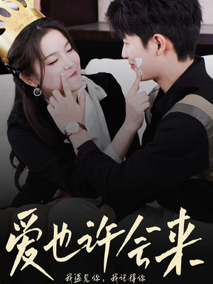 爱也许会来(80集) 爱也许会来(80集)短剧全集抢先看