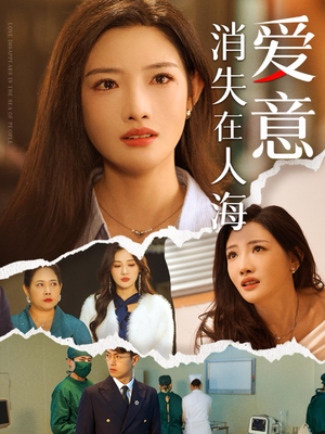 爱意消失在人海(60集) 爱意消失在人海(60集)精彩短剧后续