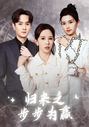 归来之步步为赢(30集) 归来之步步为赢(30集)精彩短剧又来了