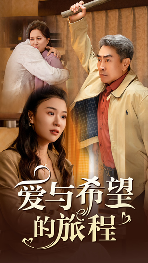 爱与希望的旅程（41集）热门短剧大全