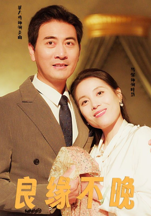 良缘不晚(58集) 良缘不晚(58集)好看短剧追不停